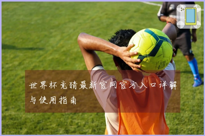世界杯竞猜最新官网官方入口详解与使用指南