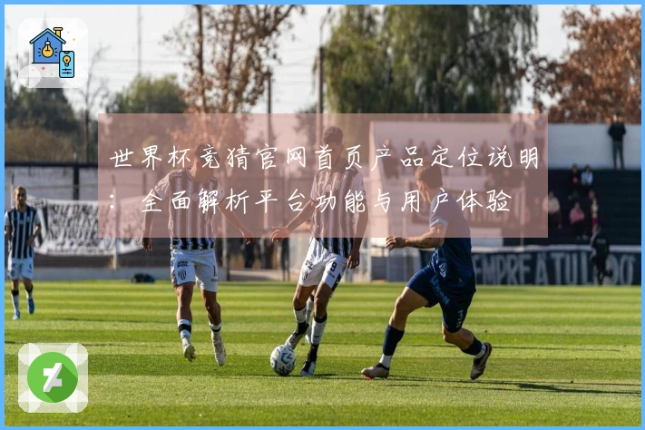 世界杯竞猜官网首页产品定位说明：全面解析平台功能与用户体验