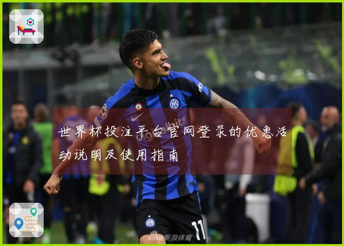 世界杯投注平台官网登录的优惠活动说明及使用指南