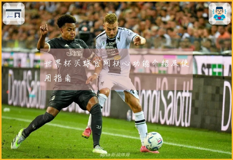 世界杯买球官网核心功能介绍及使用指南