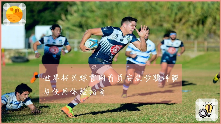 世界杯买球官网首页安装步骤详解与使用体验指南