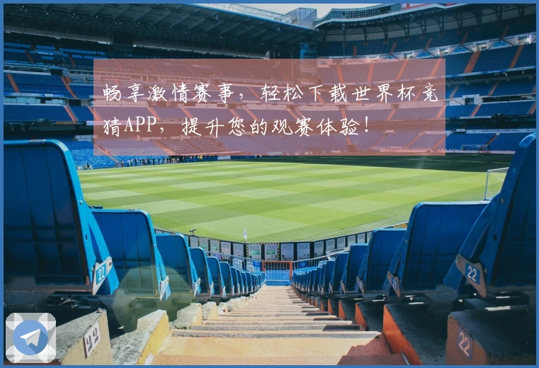 畅享激情赛事，轻松下载世界杯竞猜APP，提升您的观赛体验！