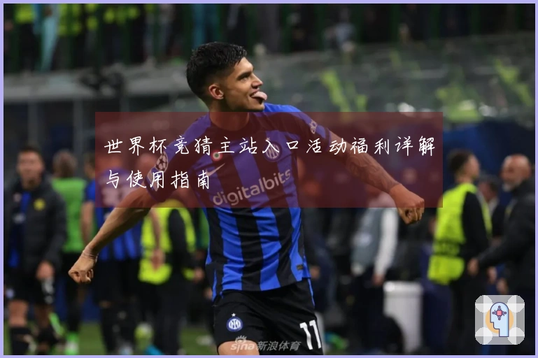 世界杯竞猜主站入口活动福利详解与使用指南