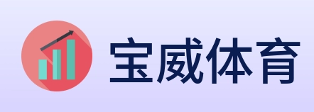 宝威体育 logo